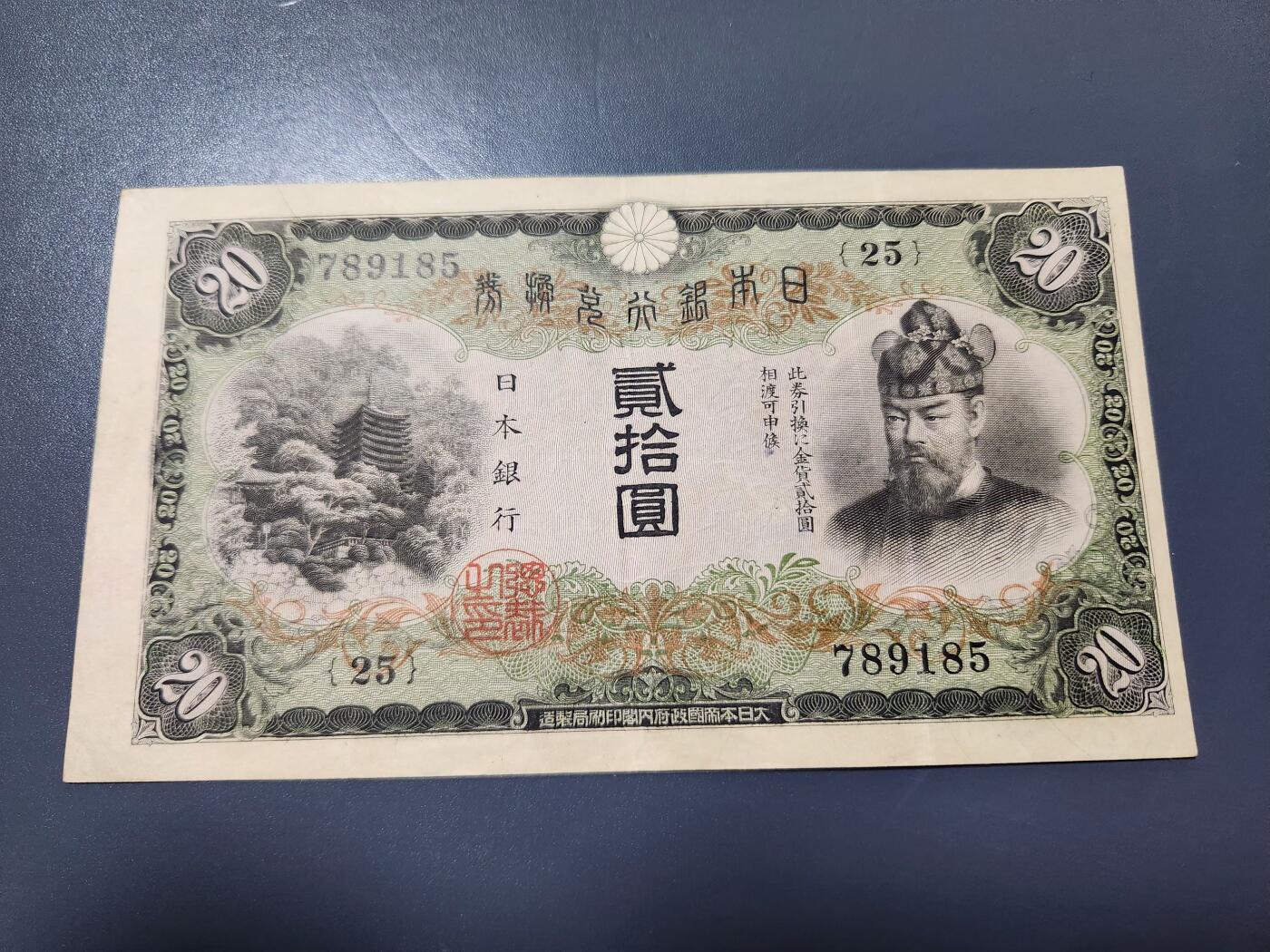 2月4号晚上8点 外国纸币自动截拍第17场 《日本银行》完整骑缝版 极少 日本银行兑换券20元1931年藤原镰足 极美品