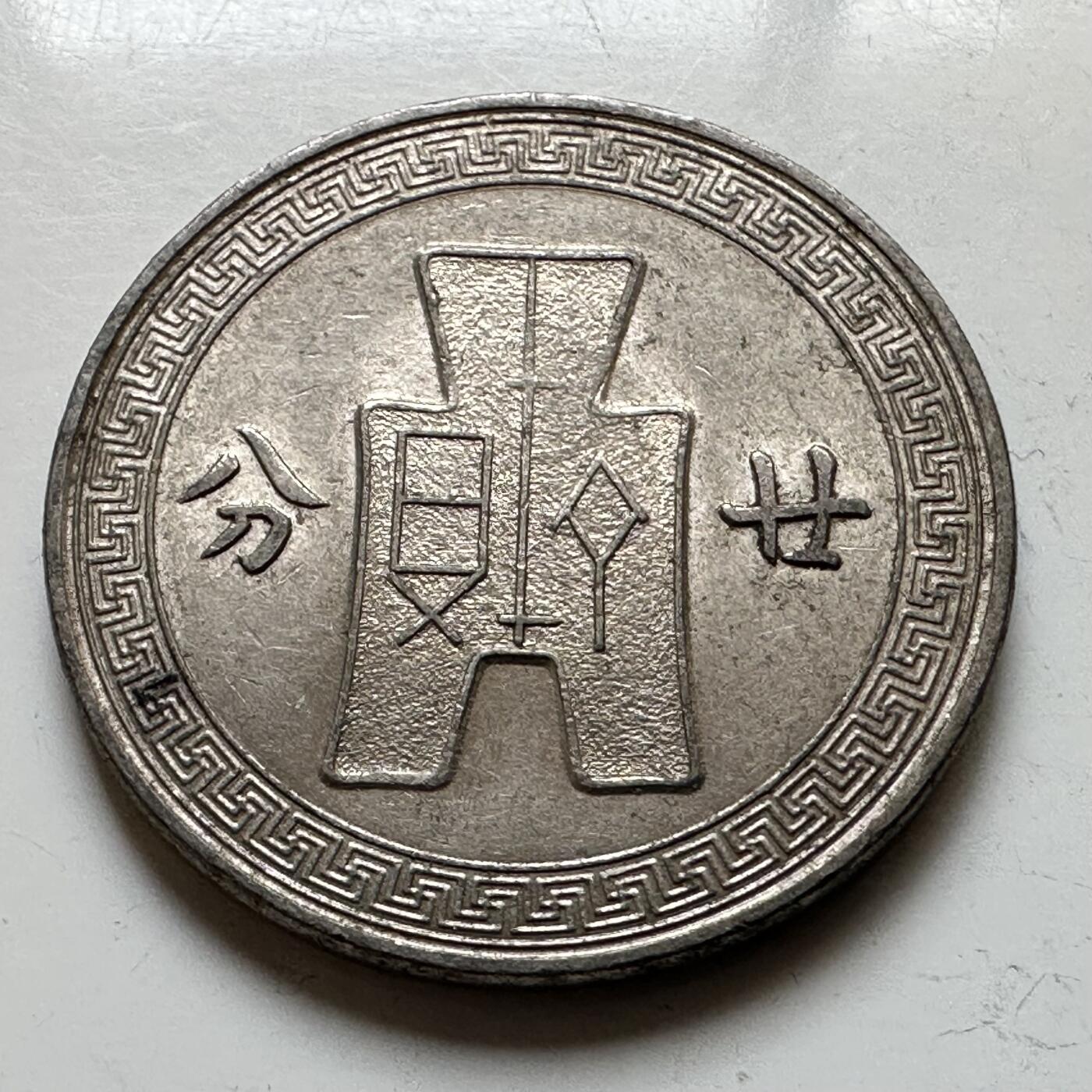 🌹外币初藏🌹🐯2026年第16场 快递将在12号停运 年前需发货的抓紧 ，年后正月十五恢复发货 民国25年20分  廿分 带光好品