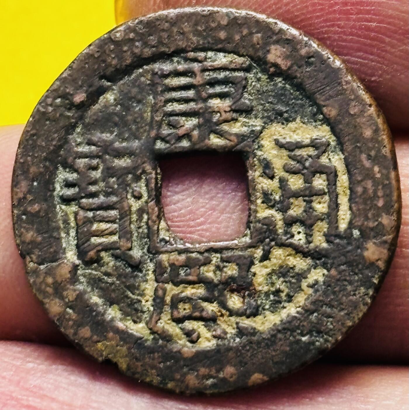 文馨钱币收藏第 293 场，春节前最后一期全部发出，将不予寄存，请悉知 康熙通宝满汉广