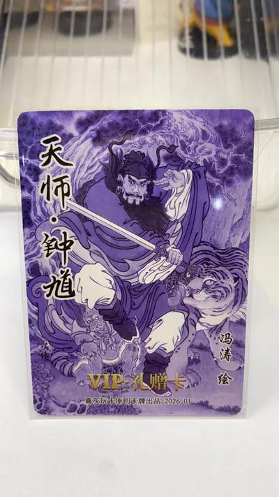 阳大大卡牌拍卖第104期（持续收拍品，周五晚上九点截拍，进群福利早知道） 喜灰玩卡 VIP礼赠卡 冯涛 天师 钟馗