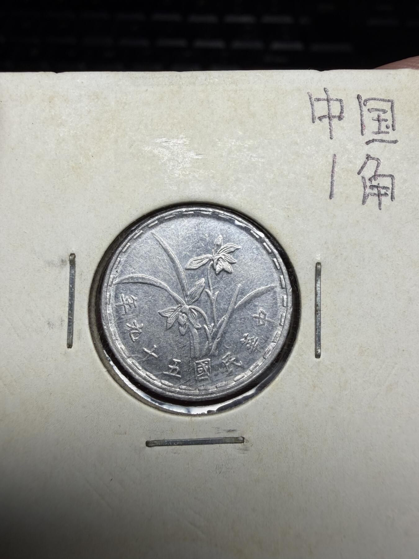 2025年集古藏今外币拍卖第二期-第4场—（总第304拍），可以寄存60天，满160元包邮。 民国59年兰花一角