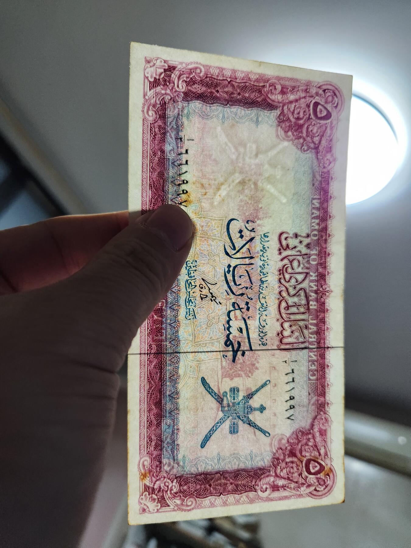 2月5号晚上8点 外国纸币自动截拍第18场 阿曼纸币 1977年5里亚尔 极美品