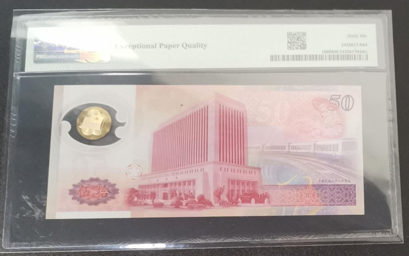 《艾美收藏》第231期-2.8周日外币精品(春节前收官)-世界最佳纸币特辑 中国台湾1999年A冠50元PMG66E数三059组合豹子555 台币发行50周年纪念钞 Pick#1990