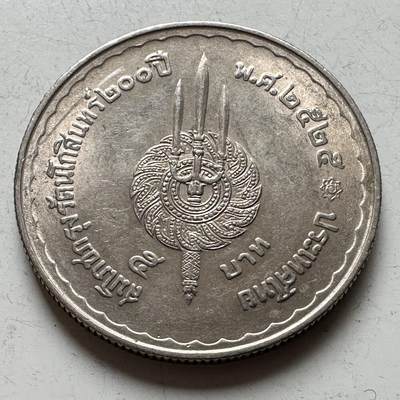 🌹外币初藏🌹🐯2026年第16场 快递将在12号停运 年前需发货的抓紧 ，年后正月十五恢复发货 - 1982年曼谷建城200周年五泰铢纪念币 a