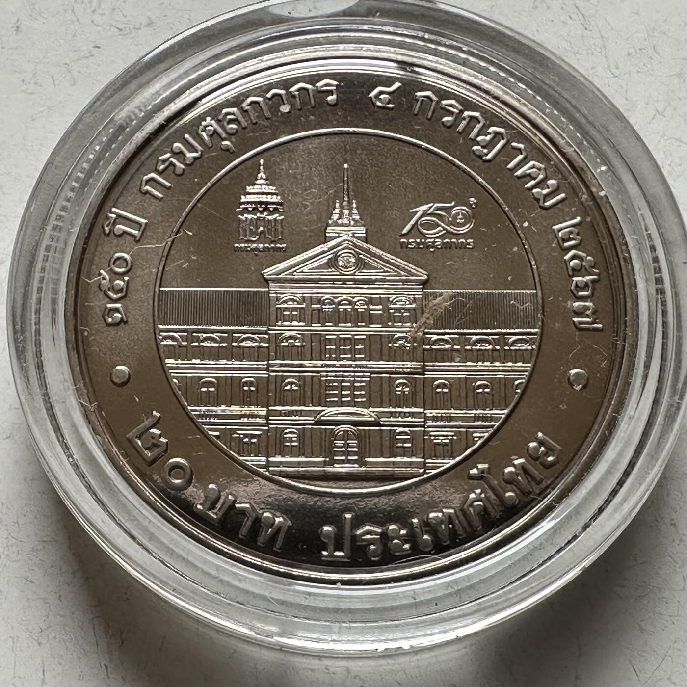 🌹外币初藏🌹🐯2026年第16场 快递将在12号停运 年前需发货的抓紧 ，年后正月十五恢复发货 泰国2024年20泰铢纪念币 海关成立150周年