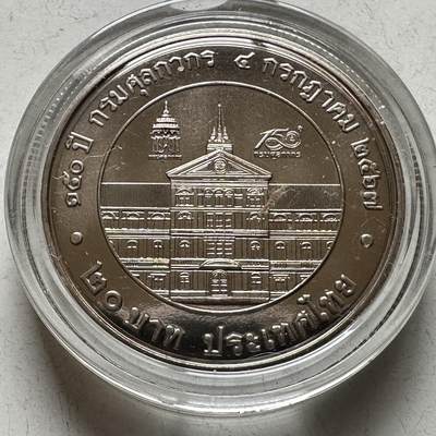 🌹外币初藏🌹🐯2026年第16场 快递将在12号停运 年前需发货的抓紧 ，年后正月十五恢复发货 - 泰国2024年20泰铢纪念币 海关成立150周年