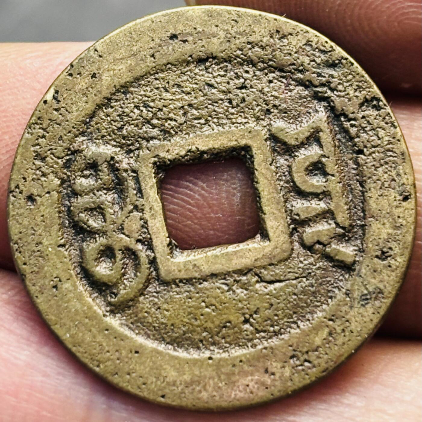 文馨钱币收藏第 293 场，春节前最后一期全部发出，将不予寄存，请悉知 嘉庆通宝宝云局