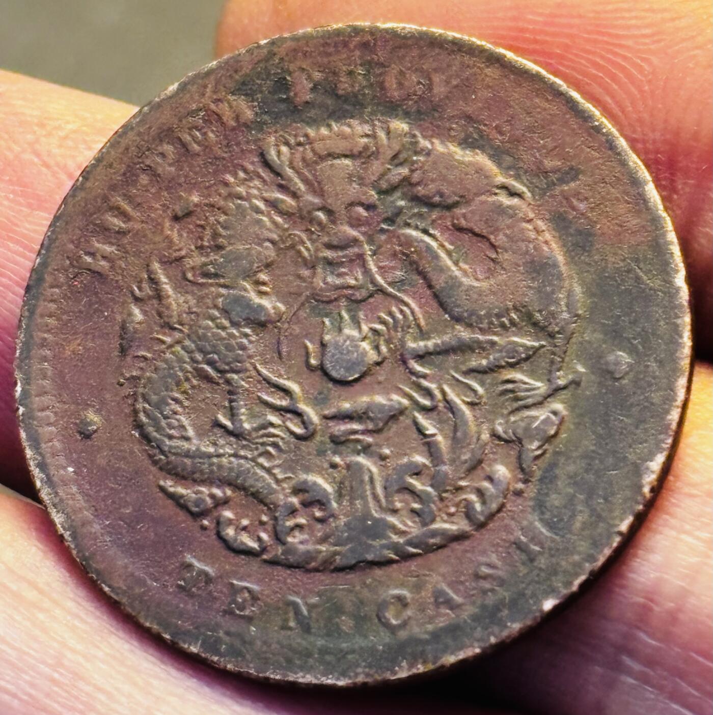 文馨钱币收藏第 293 场，春节前最后一期全部发出，将不予寄存，请悉知 光绪元宝湖北龙