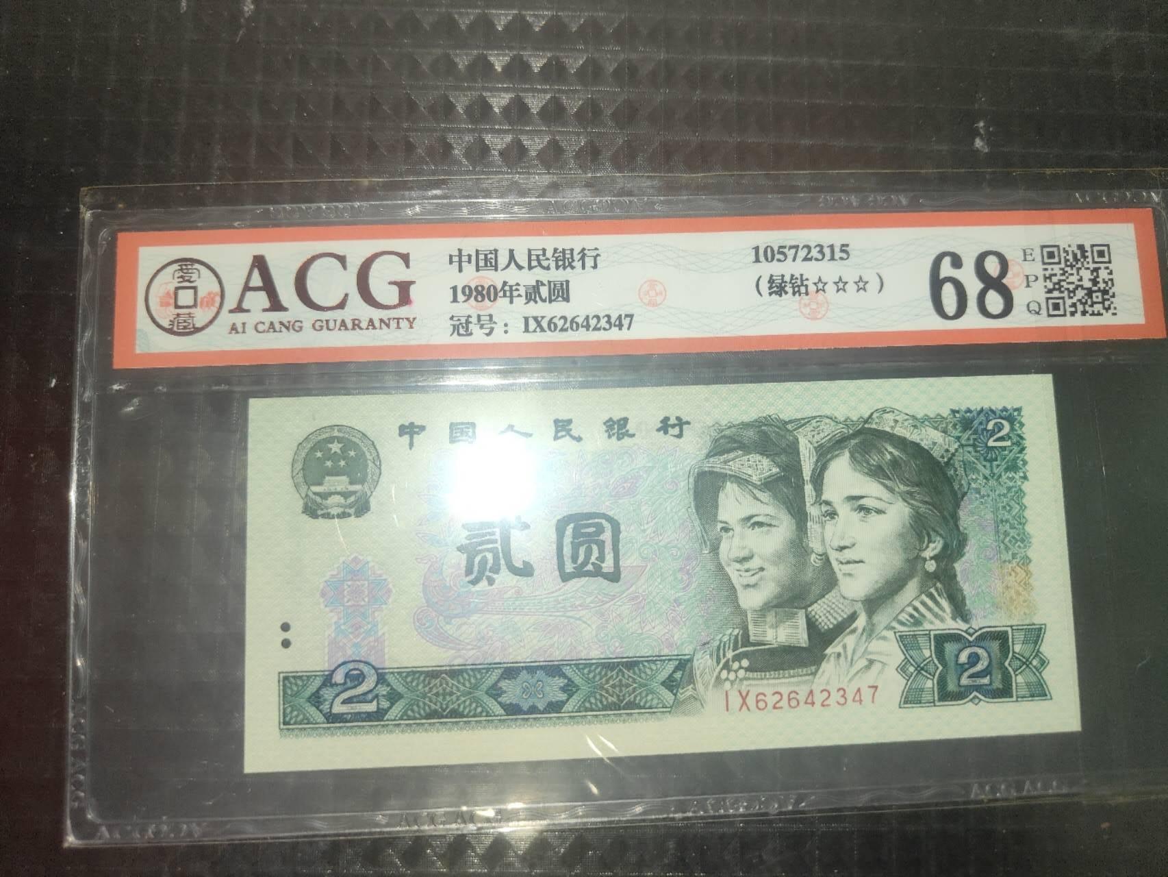 第三版人民币1980版貮园绿钻 IX62642347