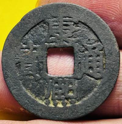 文馨钱币收藏第 293 场，春节前最后一期全部发出，将不予寄存，请悉知 - 康熙通宝增点泉