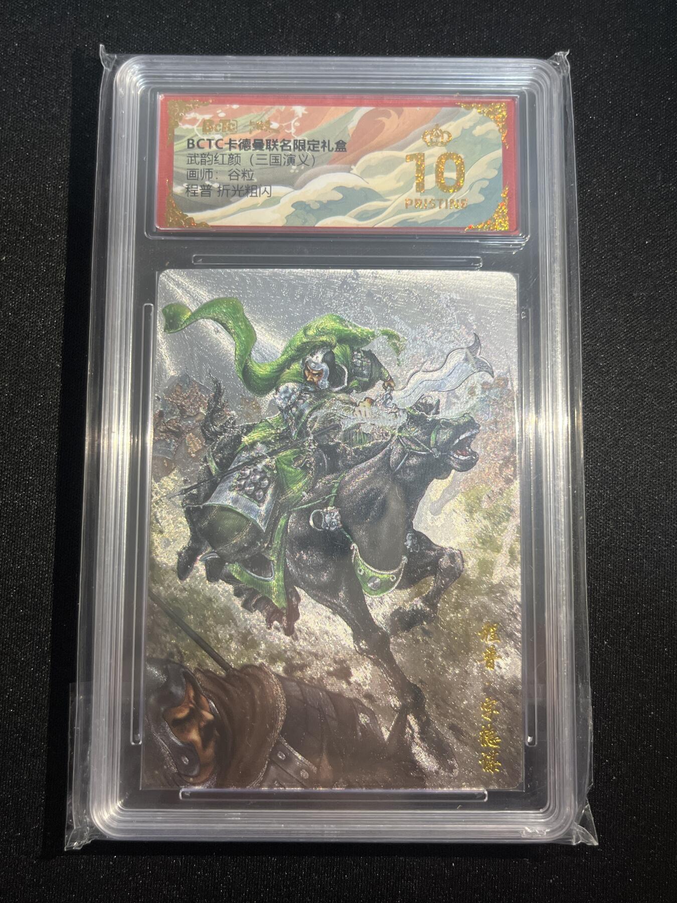 欢迎送拍、零成本上架，释放现金流，合理分配上拍卡品 【折光】谷粒 程普 10星 卡德曼&三国
