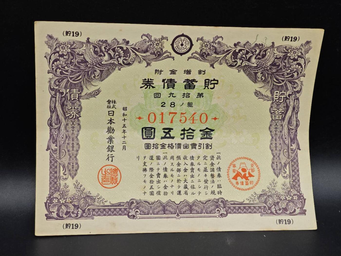 【淘币小摊】实时拍第八百六十四拍   无佣金纸币福利场   年前最后一周 之前的预留小年前全部发出 请更换最新收货地址  日本金拾五圆债券【有折】