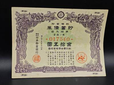 【淘币小摊】实时拍第八百六十四拍   无佣金纸币福利场   年前最后一周 之前的预留小年前全部发出 请更换最新收货地址  - 日本金拾五圆债券【有折】