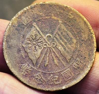 文馨钱币收藏第 293 场，春节前最后一期全部发出，将不予寄存，请悉知 - 开国纪念币十文