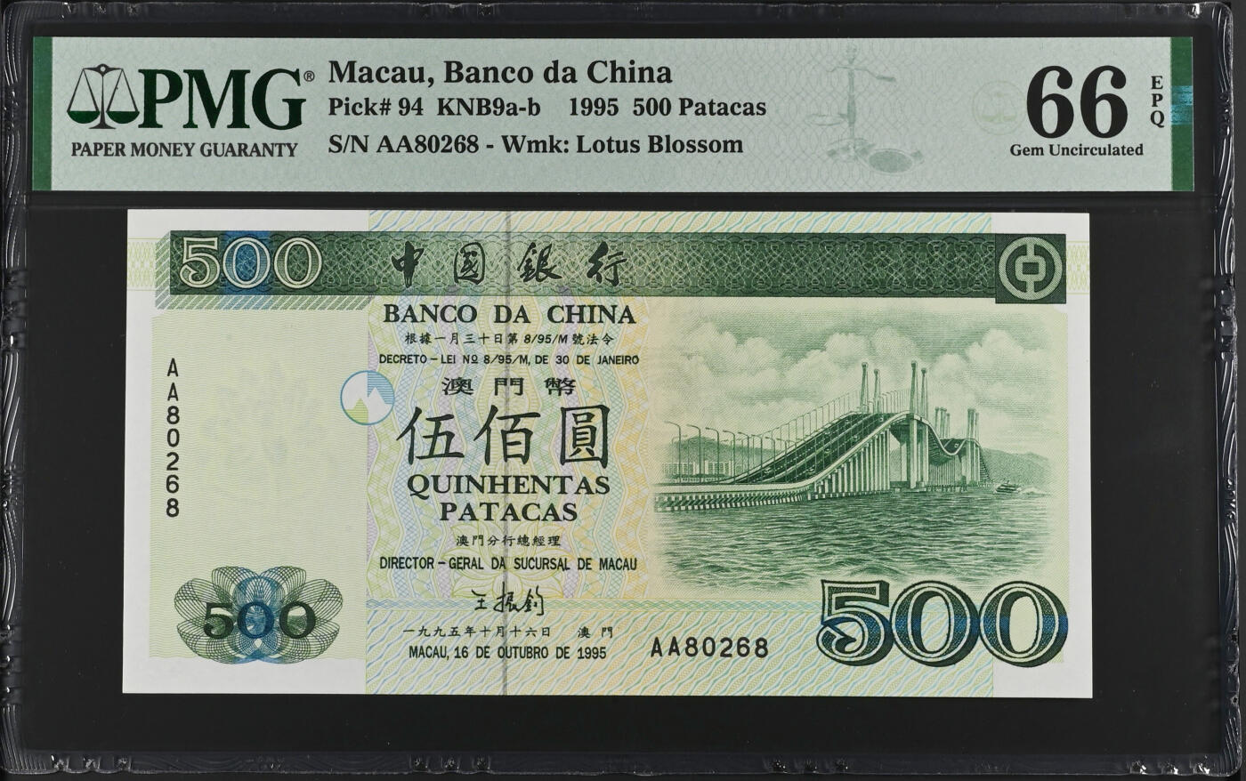 《艾美收藏》第231期-2.8周日外币精品(春节前收官)-世界最佳纸币特辑 澳门中国银行1995年少见首发AA冠500元PMG66E全偶0268组合尾8 Pick#94