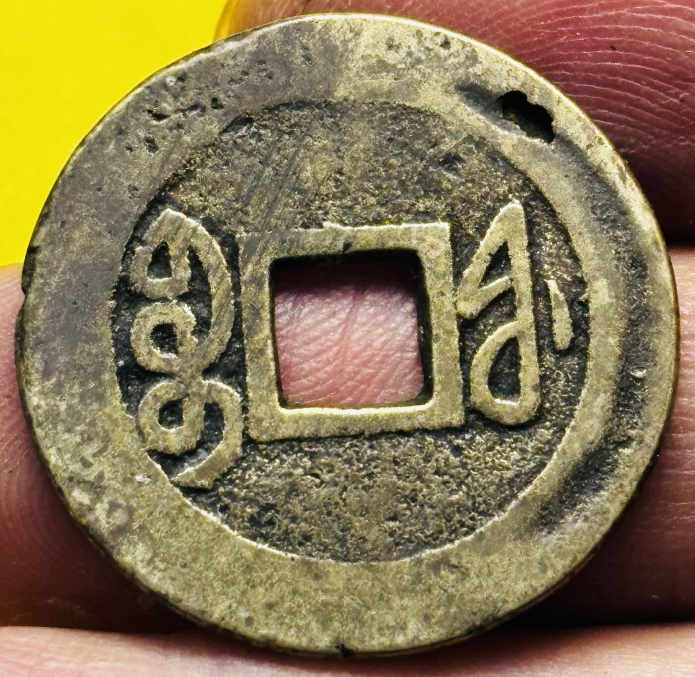 文馨钱币收藏第 293 场，春节前最后一期全部发出，将不予寄存，请悉知 乾隆通宝宝福局，大字大满文大福