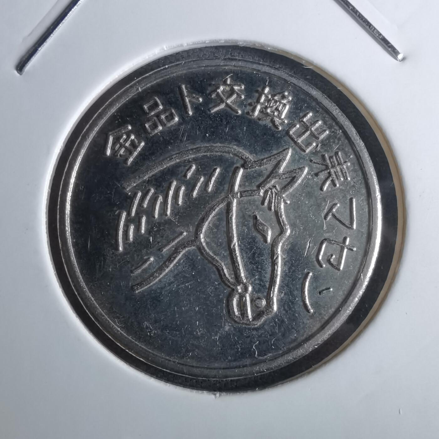 沼泽如烟--第985场 马头代币