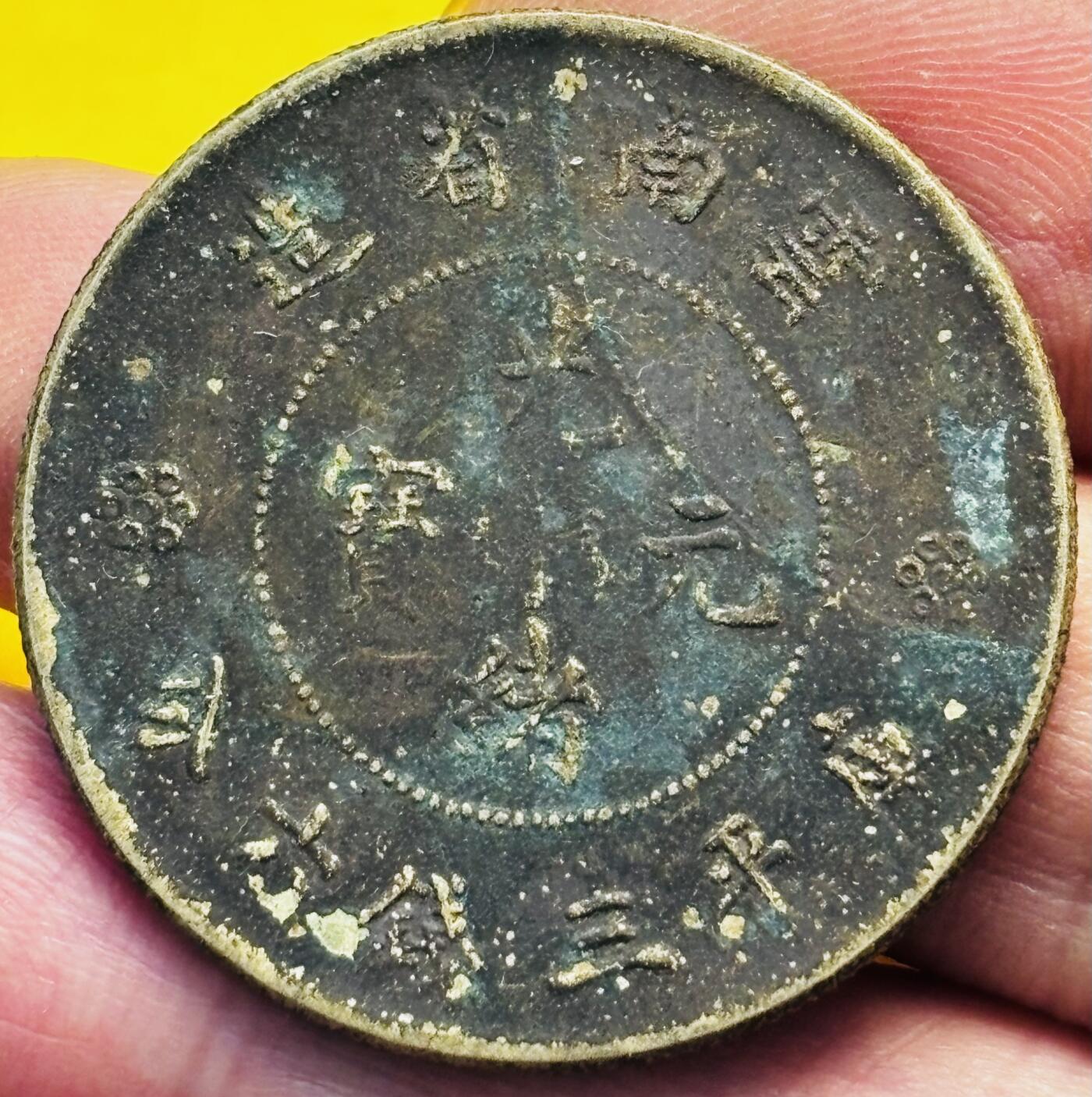 文馨钱币收藏第 293 场，春节前最后一期全部发出，将不予寄存，请悉知 光绪元宝云南省造包圆龙银元，保真保老，如假包退