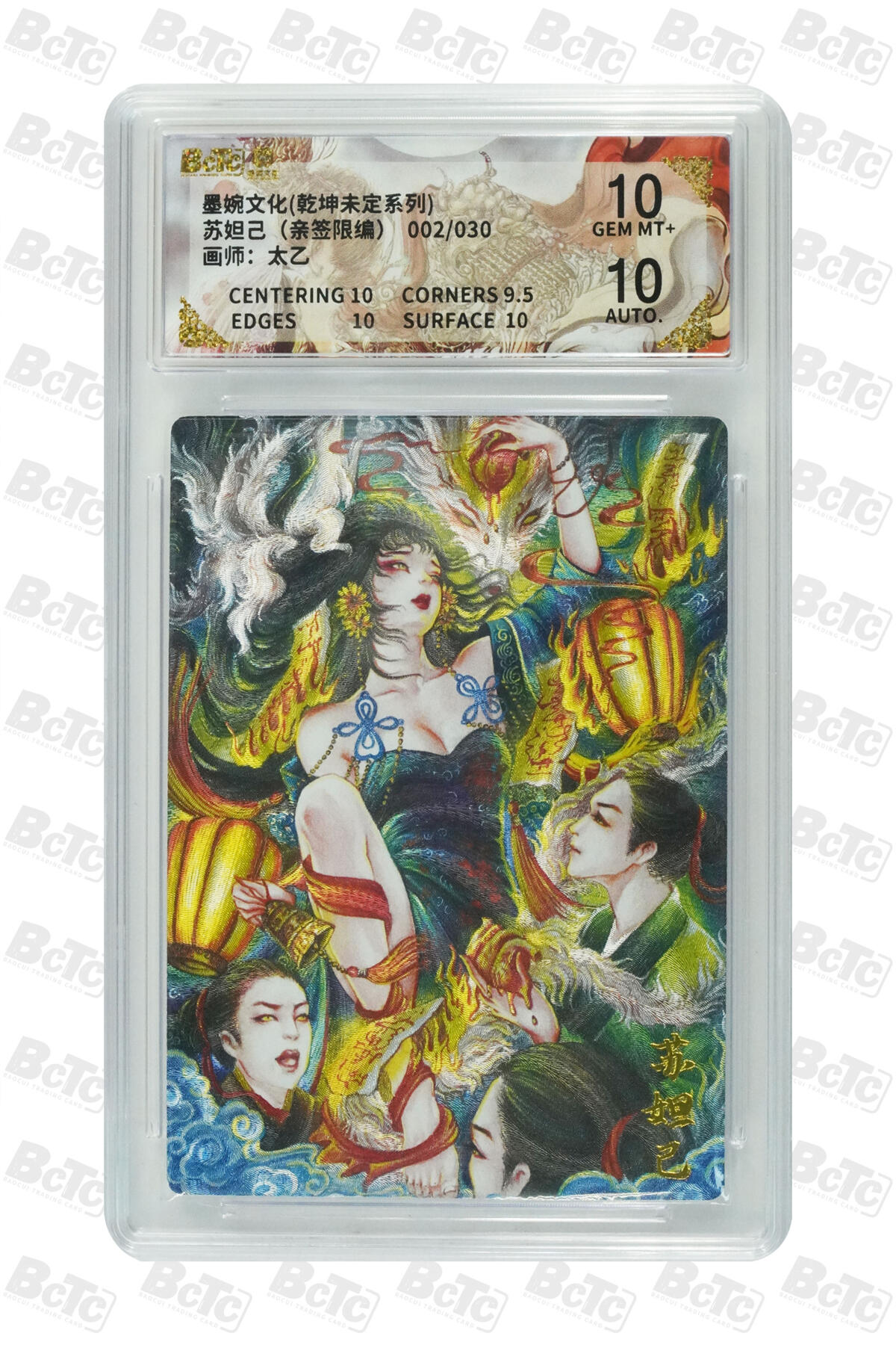 白泽拍卖卡牌手绘专场第32期（愿得长如此 年年物侯新） 2025 墨婉文化 乾坤未定系列 苏妲己 002/030 太乙亲签 粗闪 保粹评级 10分 10AUTO 特标
