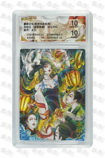 白泽拍卖卡牌手绘专场第32期（愿得长如此 年年物侯新） - 2025 墨婉文化 乾坤未定系列 苏妲己 002/030 太乙亲签 粗闪 保粹评级 10分 10AUTO 特标