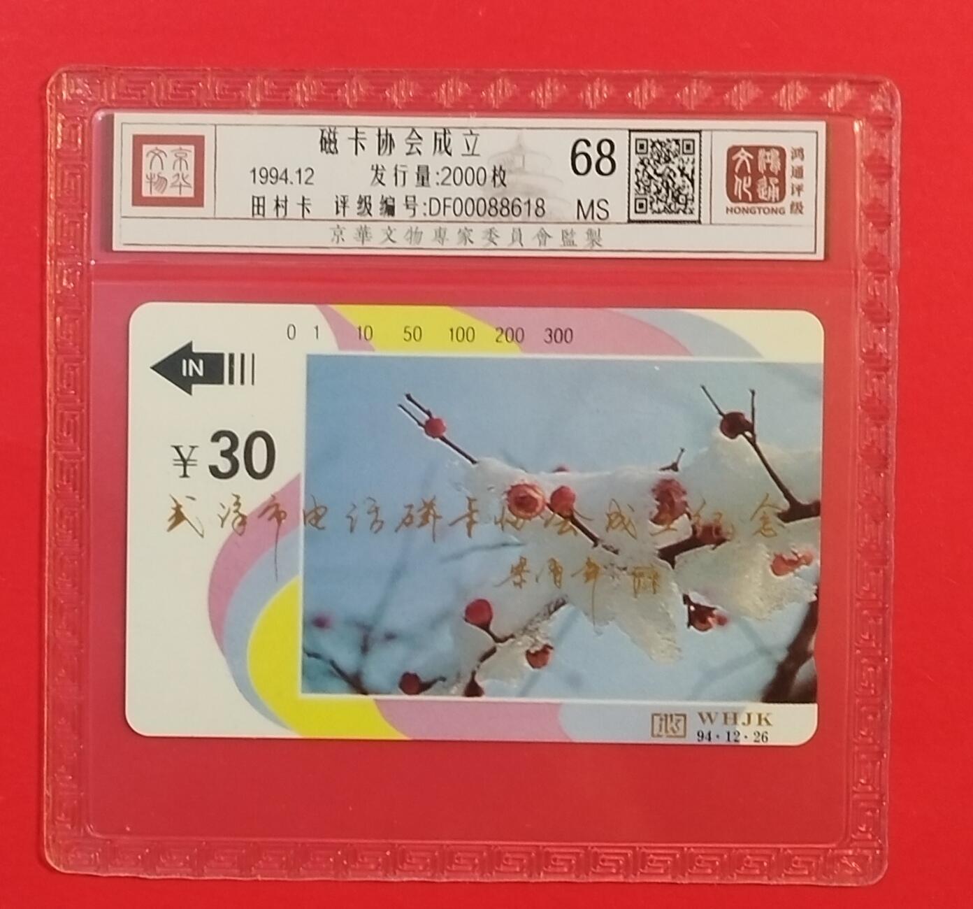 《鸿通俱乐部》拍卖第74期 2026年2月4日21：00延时节拍 湖北田村新卡《武汉卡协成立》1全 鸿通  68分