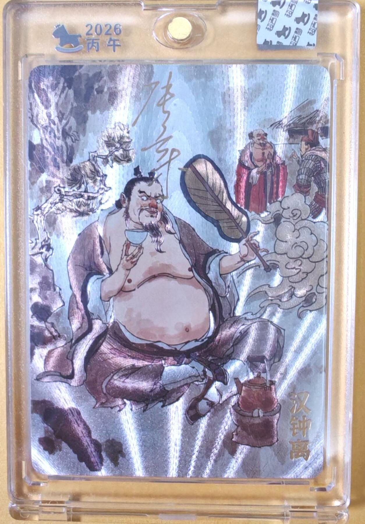 趣卡卡拍No.25期（无佣金免手续费，分享成交有奖） 【亲签卡，官封卡砖】超吉梦-天命西游 张导 八仙系列之汉钟离粗闪签名卡（官封卡砖）