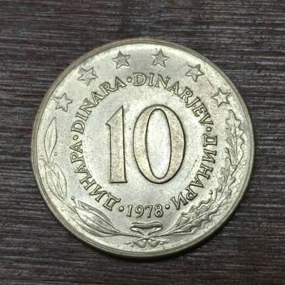 【铜匠收藏】★第146★散币专场 不寄存，30包邮。不满30元，支付5元运费。《接受代拍 代送NGC评级》 - 70【无寄存】1978年 南斯拉夫 10第纳尔 镍铜币