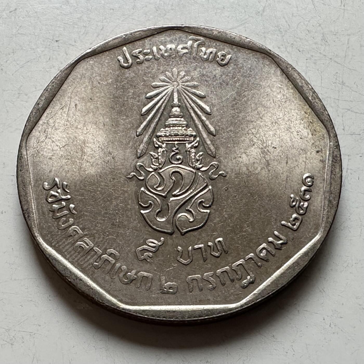 🌹外币初藏🌹🐯2026年第16场 快递将在12号停运 年前需发货的抓紧 ，年后正月十五恢复发货 1988年泰王执政42周年五泰铢纪念币 b