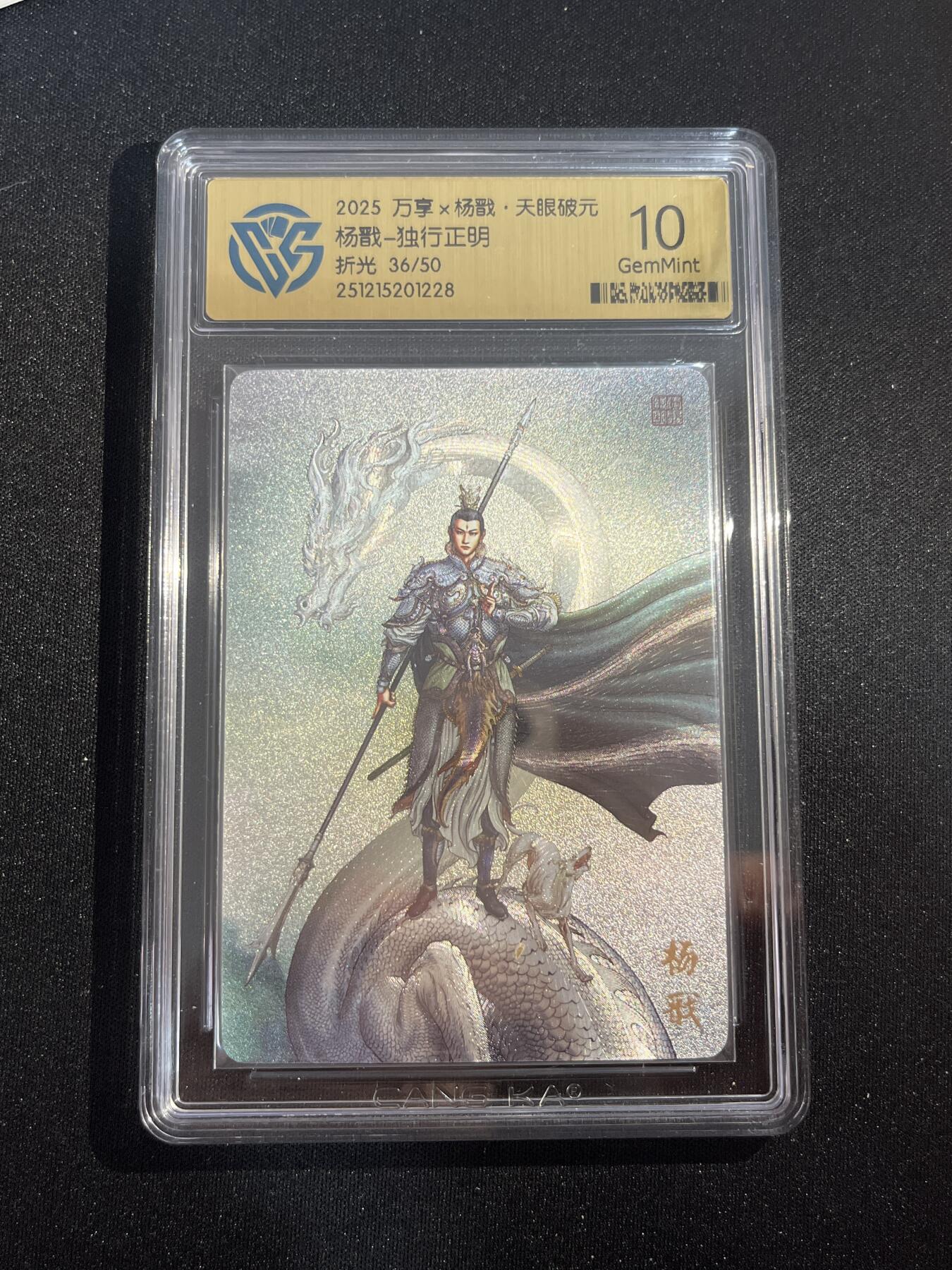 欢迎送拍、零成本上架，释放现金流，合理分配上拍卡品 【折光36/50】独行正明 杨戬 10g 万享&杨戬