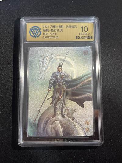 欢迎送拍、零成本上架，释放现金流，合理分配上拍卡品 - 【折光36/50】独行正明 杨戬 10g 万享&杨戬