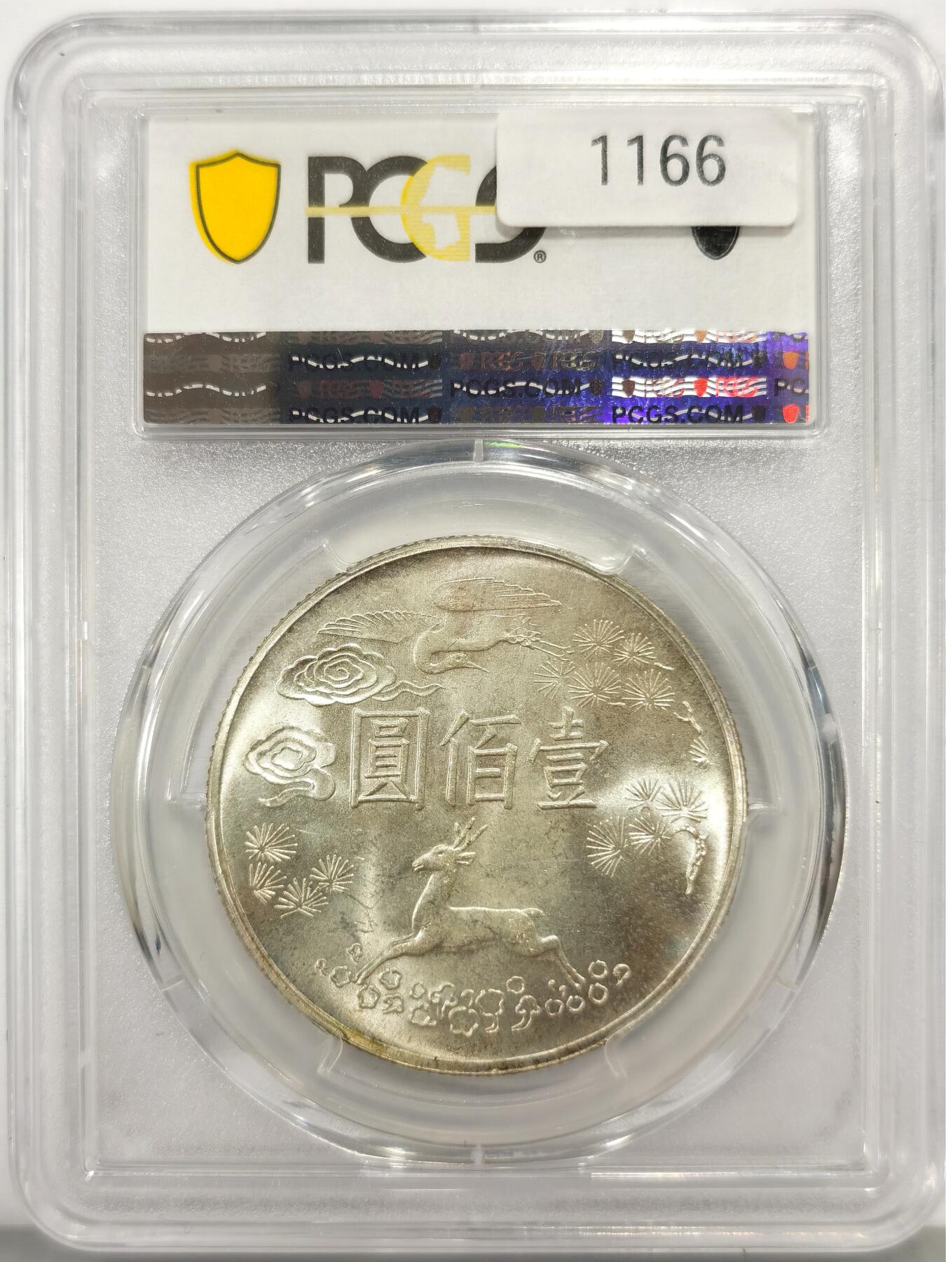 博洋堂“心向春光”2月精品大拍专场暨第160期（全场包邮） PCGS MS65 中国台湾1965年国父孙中山诞辰100周年100元银币，如此高分的品相实属罕见，先前64麦稀奇拍出一千多，此枚购于NCA拍卖，带拍卖的套子