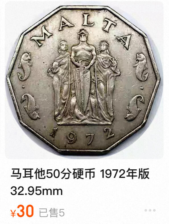 回流0207 马耳他1972年十边形硬币 三女神