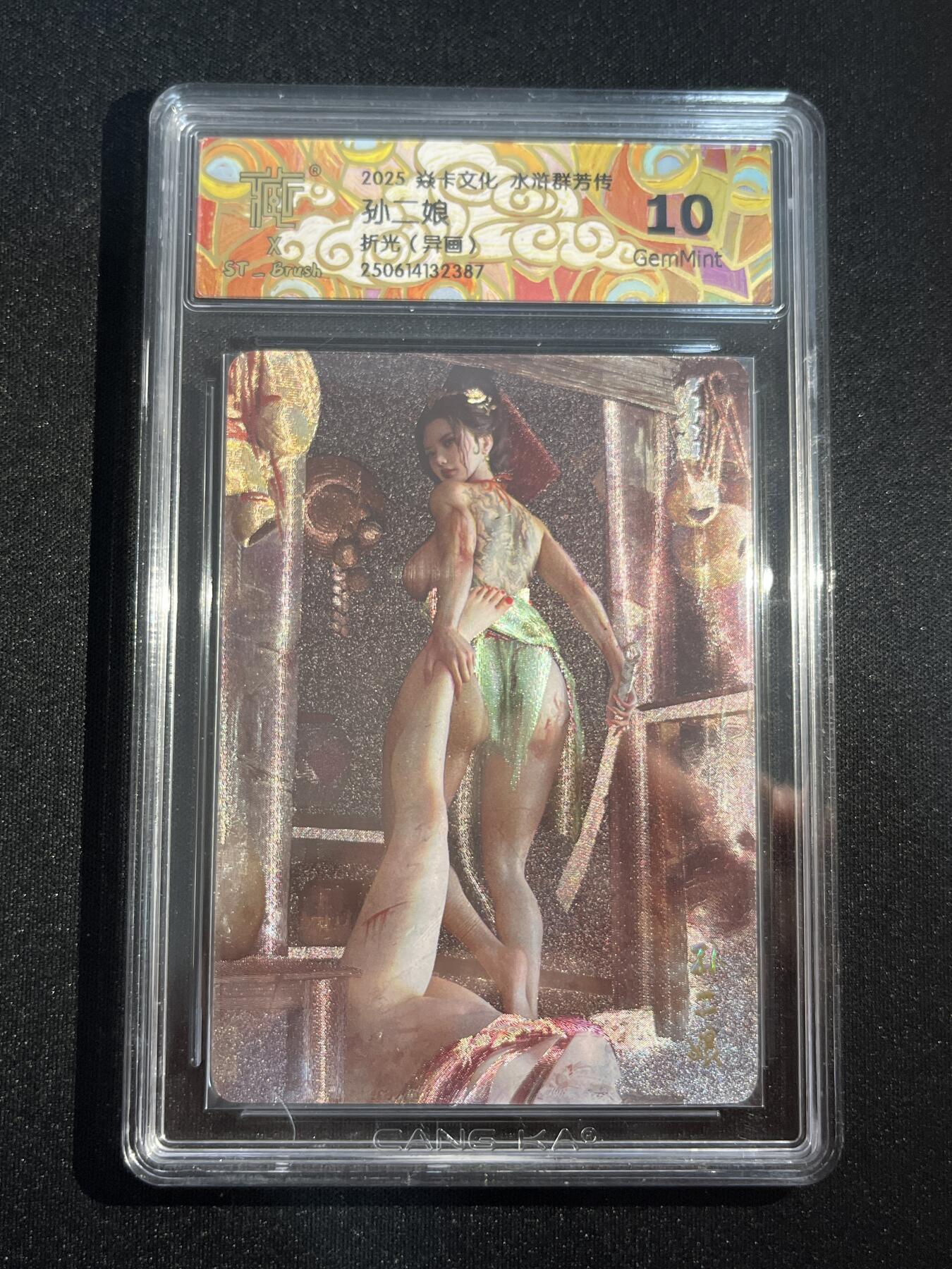 欢迎送拍、零成本上架，释放现金流，合理分配上拍卡品 【折光】st刷子 孙二娘（异画）10g 焱卡文化&水浒群芳传下