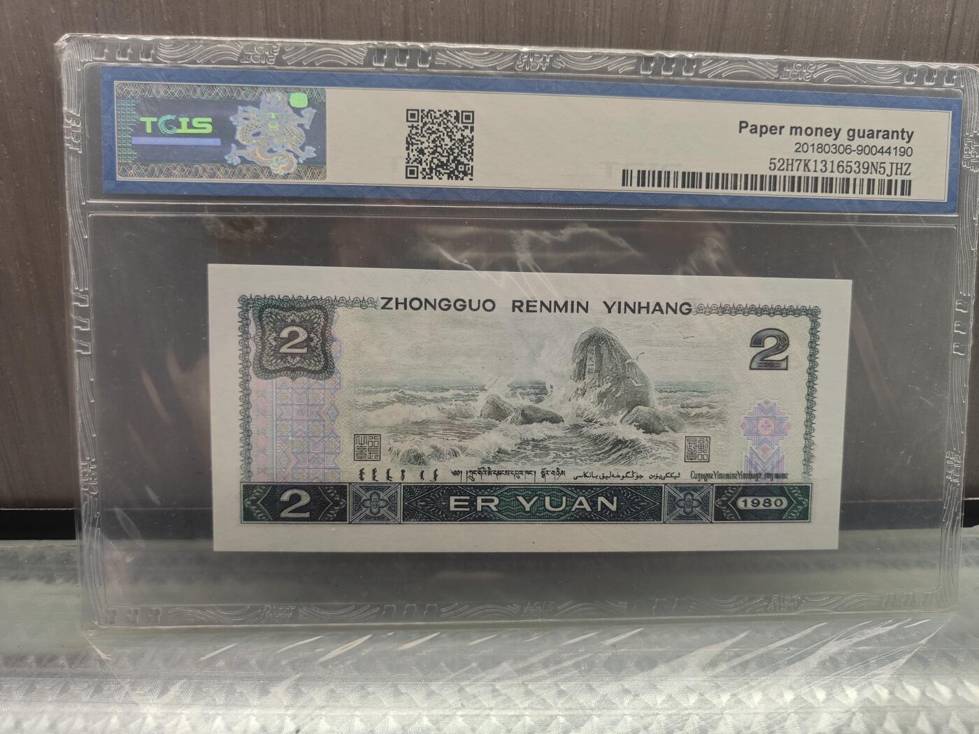 第三版人民币1980版貮园绿钻IU47865530TCIS69分