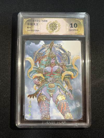 欢迎送拍、零成本上架，释放现金流，合理分配上拍卡品 - 【星光】黑暗王朝 多闻天王 10g 焱卡文化&神话中国3