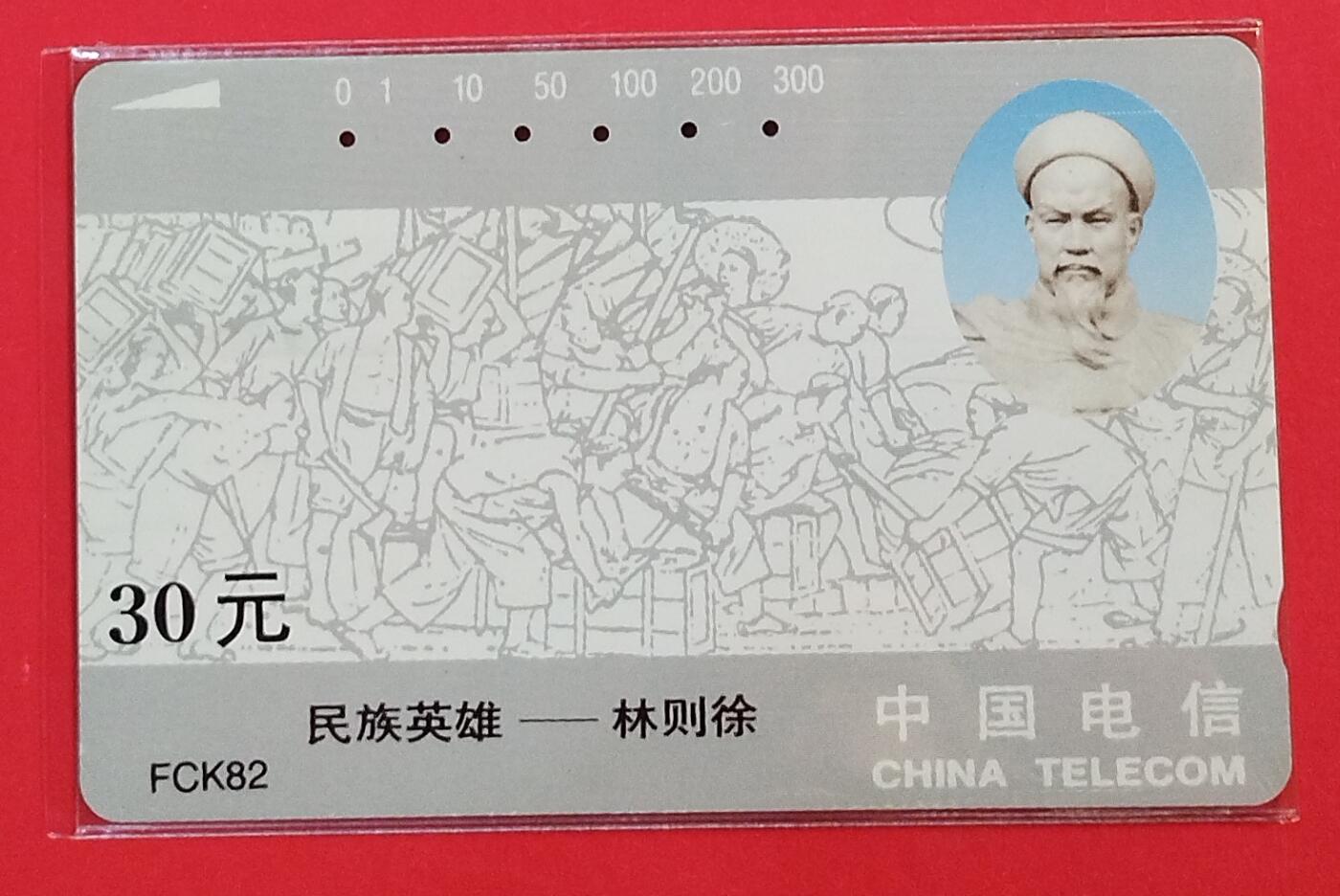 《鸿通俱乐部》拍卖第74期 2026年2月4日21：00延时节拍 福建田村旧卡《民族英雄-林则徐》1全  鸿通  65分