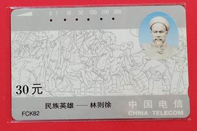 《鸿通俱乐部》拍卖第74期 2026年2月4日21：00延时节拍 - 福建田村旧卡《民族英雄-林则徐》1全  鸿通  65分