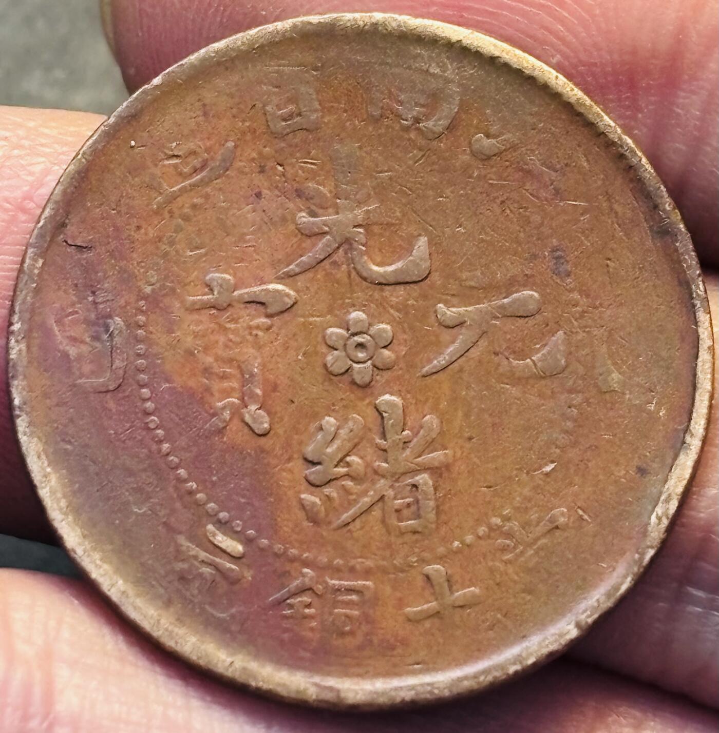 文馨钱币收藏第 293 场，春节前最后一期全部发出，将不予寄存，请悉知 光绪元宝江南龙