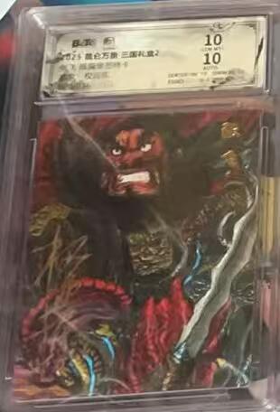 阳大大卡牌拍卖第98期（持续收拍品，周六晚上九点截拍，进群福利早知道） 【亲签双10】昆仑万象 三国礼盒2 权迎东 张飞 限编0？？/036