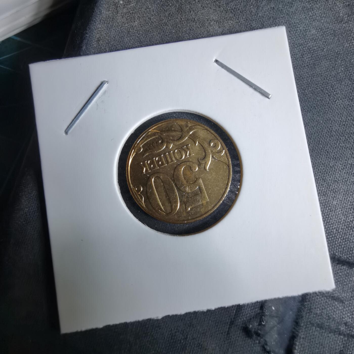 沼泽如烟--第985场 俄罗斯2012年50戈比