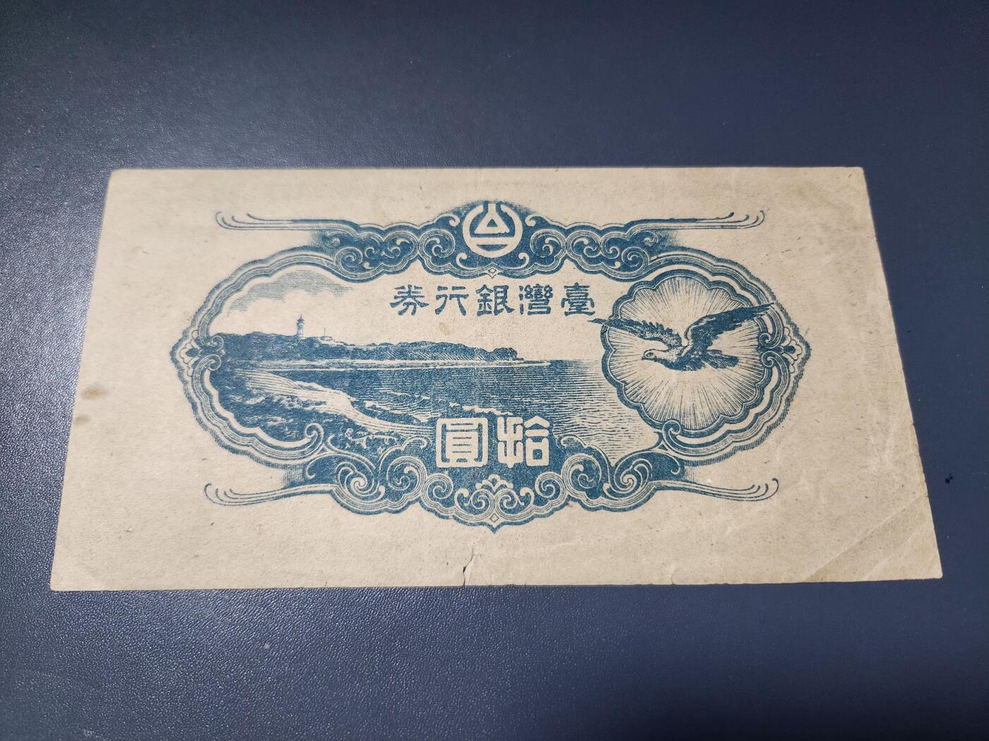 2月4号晚上8点 外国纸币自动截拍第17场 宝岛台湾10元 2号券 美品