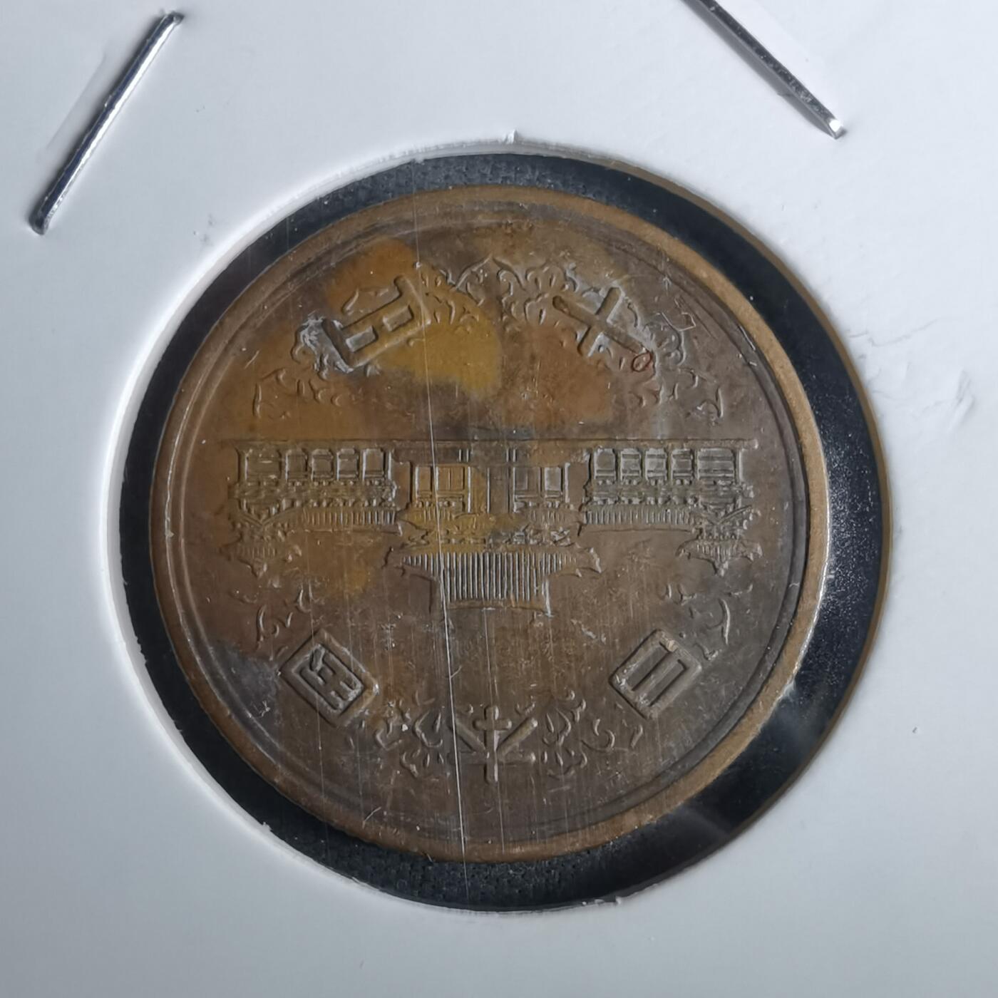 沼泽如烟--第985场 昭和27年十元