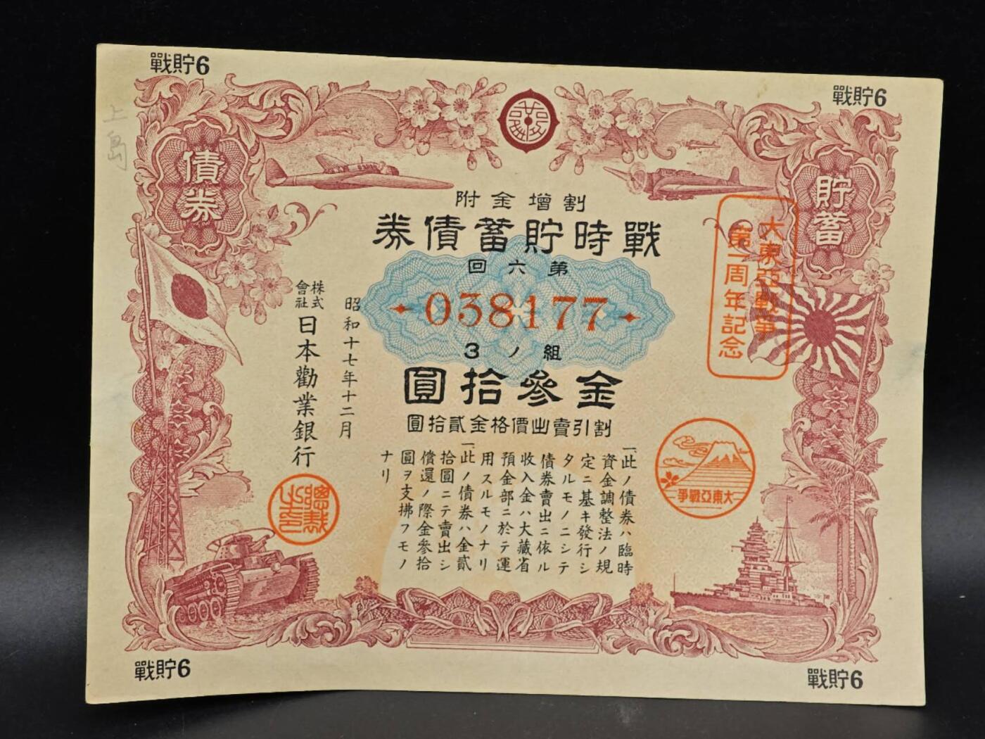 【淘币小摊】实时拍第八百六十四拍   无佣金纸币福利场   年前最后一周 之前的预留小年前全部发出 请更换最新收货地址  日本金叁拾圆债券【有折】