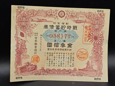 【淘币小摊】实时拍第八百六十四拍   无佣金纸币福利场   年前最后一周 之前的预留小年前全部发出 请更换最新收货地址  - 日本金叁拾圆债券【有折】