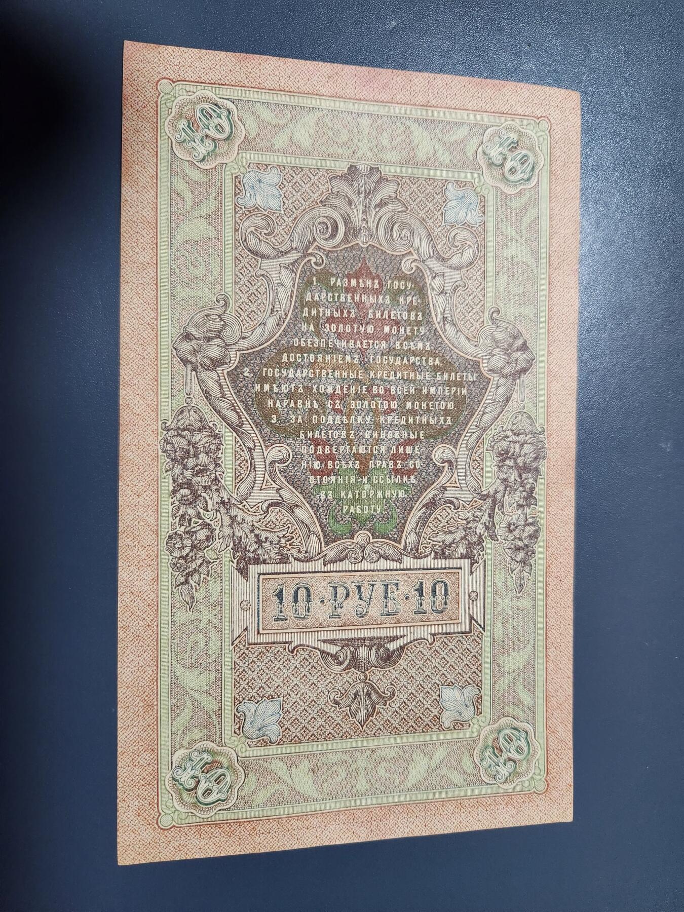 2月7号晚上8点 外国纸币自动截拍第20场 俄罗斯  1909年 10卢布 长号 几乎全新