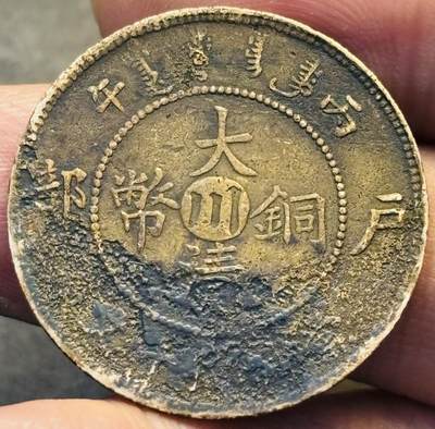 文馨钱币收藏第 293 场，春节前最后一期全部发出，将不予寄存，请悉知 - 大清铜币中心川