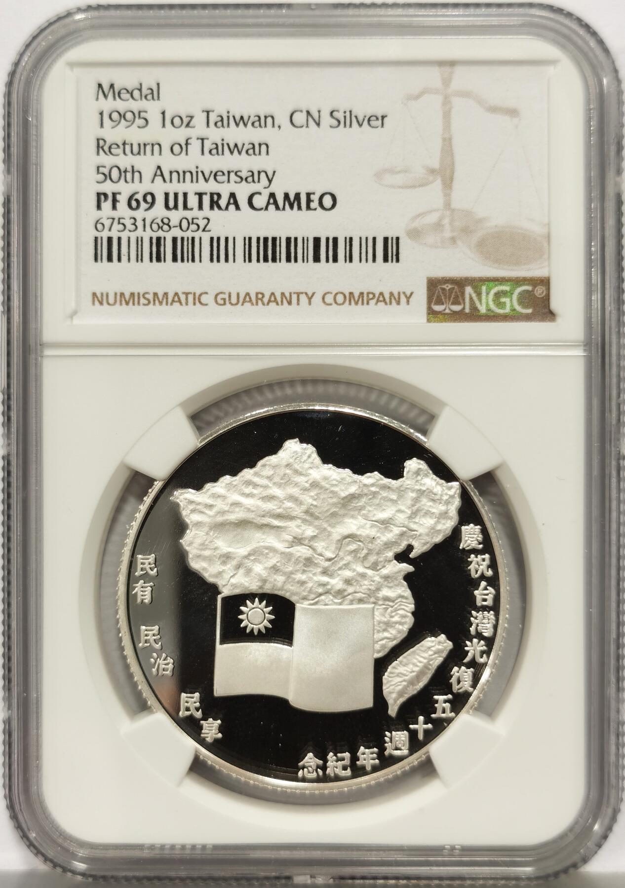 博洋堂“心向春光”2月精品大拍专场暨第160期（全场包邮） NGC PF69UC 中国台湾1995年台湾光复50周年1盎司纪念银章，湾湾大热门品种，极具潜力，随着祖国统一步伐加快，随时可能起飞