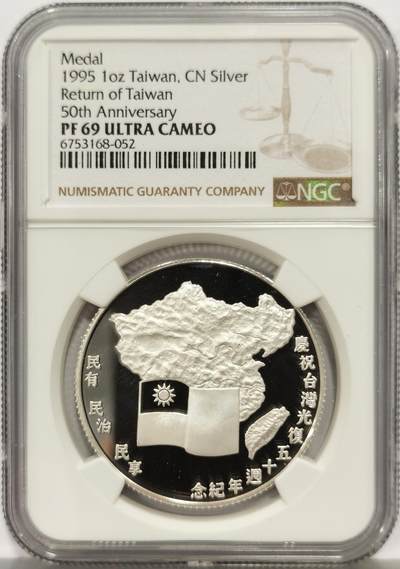 博洋堂“心向春光”2月精品大拍专场暨第160期（全场包邮） - NGC PF69UC 中国台湾1995年台湾光复50周年1盎司纪念银章，湾湾大热门品种，极具潜力，随着祖国统一步伐加快，随时可能起飞
