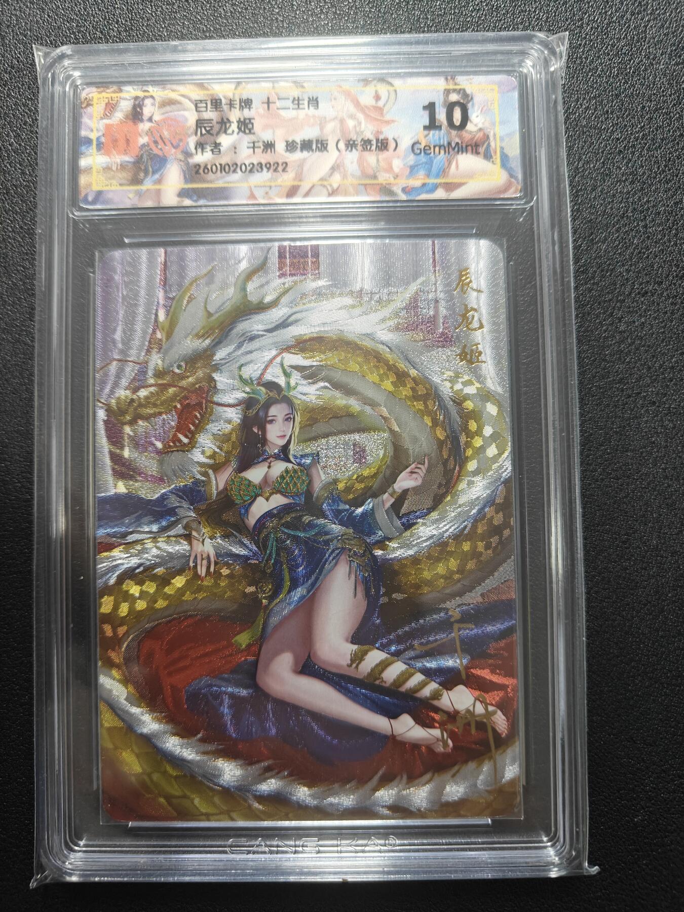 天玑星卡拍第169期《2.5周四截拍》持续收拍收评中 满赠卡需备注 【亲签卡】百里卡牌 十二生肖 辰龙姬 千州 珍藏版 CCG10