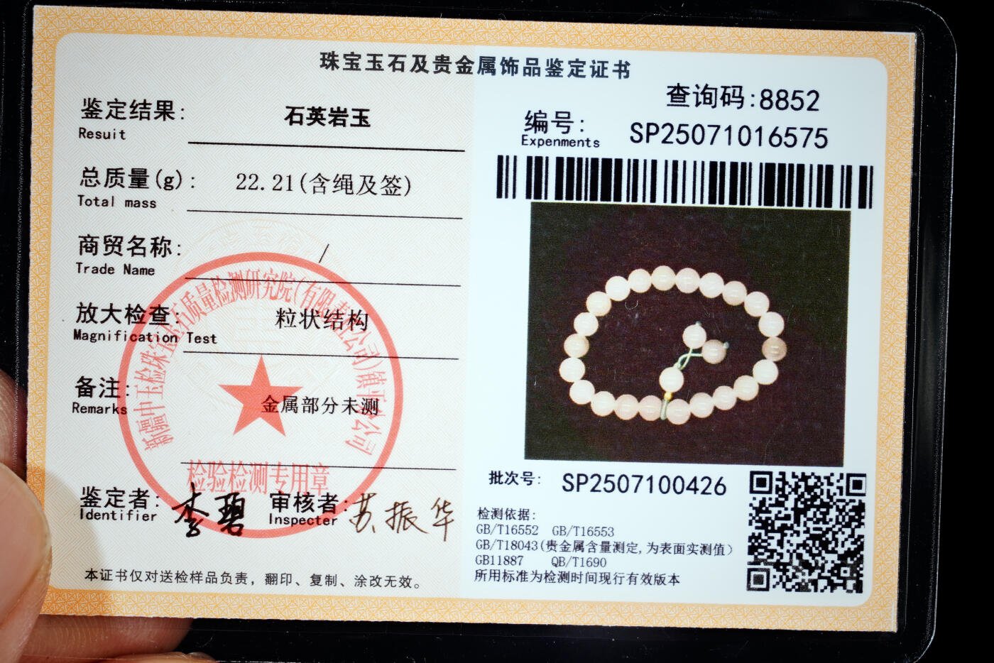 上海都达杂项专场二十八【全场包邮】 石英岩玉0.9圆珠手串 附鉴定证书